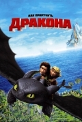 Как приручить дракона