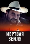 Мертвая земля