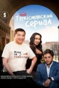 Түркістанский сериал