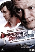Охотники за бриллиантами