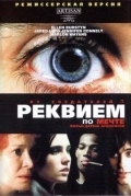 Реквием по мечте