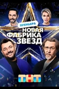 Новая Фабрика звезд
