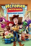 История игрушек 3: Большой побег