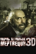 Ночь живых мертвецов 3D