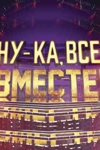 Ну-ка, все вместе!