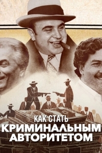 Как стать криминальным авторитетом