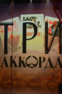 Три аккорда