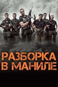 Разборка в Маниле