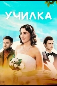 Училка