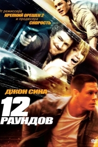 12 раундов