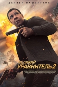 Великий уравнитель 2