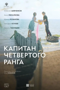 Капитан четвёртого ранга