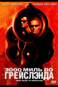 3000 миль до Грейслэнда