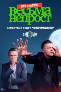 Весьма непрост