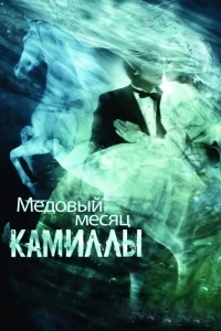 Медовый месяц Камиллы