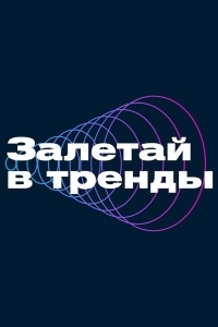 Залетай в тренды