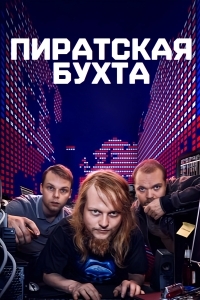 Пиратская бухта