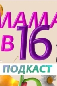 Мама в 16 - Подкаст