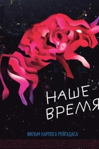 Наше время