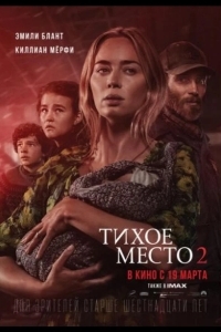 Тихое место 2