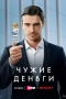 Чужие деньги