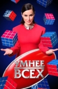 Умнее всех