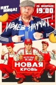 Молодые ножи. Новая кровь