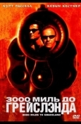 3000 миль до Грейслэнда