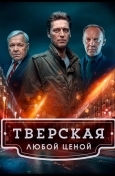 Тверская