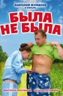 Была не была