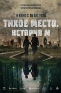 Тихое место. История М