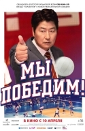 Мы победим!