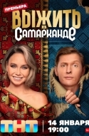 Выжить в Самарканде