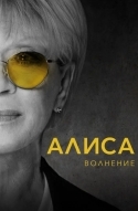 Алиса: Волнение