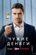 Чужие деньги