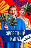 Запретный Китай