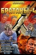 Братаны 4