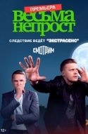 Весьма непрост