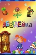 АБВГДейка