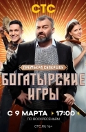 Богатырские игры