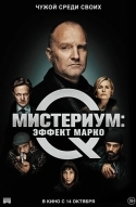 Мистериум: Эффект Марко