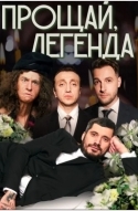 Прощай Легенда