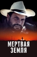 Мертвая земля