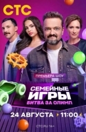 Семейные игры. Битва за олимп