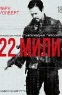 22 мили