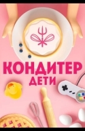 Кондитер. Дети