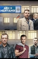 Дом с ментами