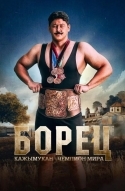 Борец. Кажымукан – чемпион мира