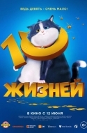 10 жизней