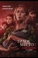 Тихое место 2